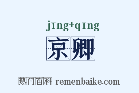 京卿是什么意思的图片